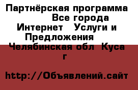 Партнёрская программа BEGET - Все города Интернет » Услуги и Предложения   . Челябинская обл.,Куса г.